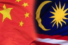 马来西亚驻华大使：马来西亚将继续支持“一带一路”
