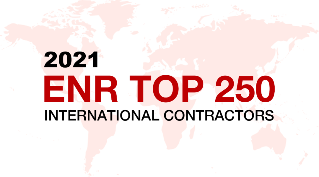 中甘国际连续8年入选ENR“全球最大250家国际承包商”榜单