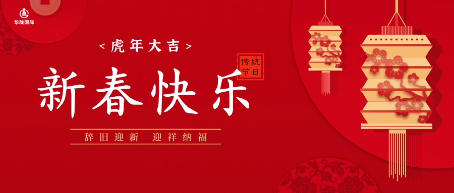 过大年，迎新春，华陇国际祝您新年快乐！