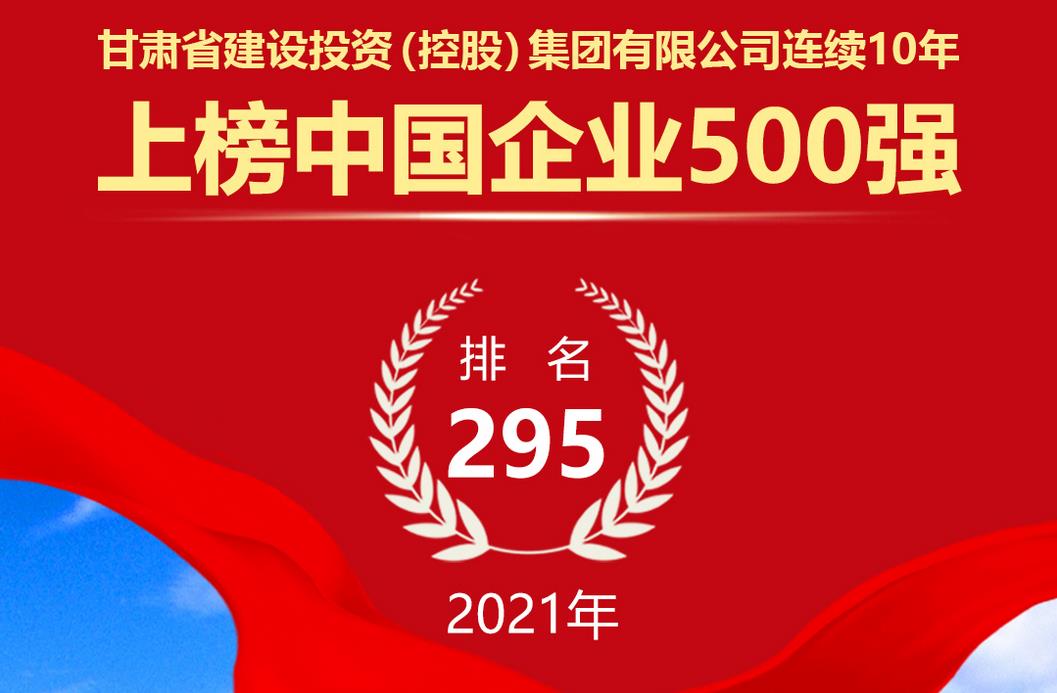 2021年中国企业500强榜单出炉 甘肃建投连续10年登榜