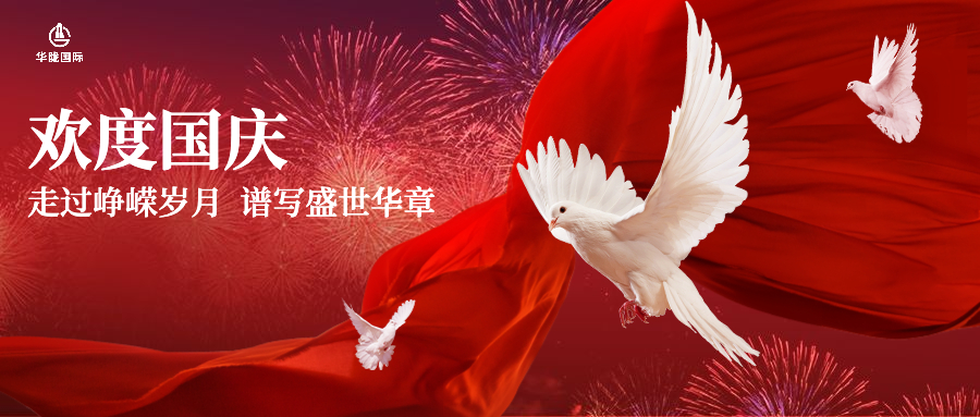 热烈庆祝中华人民国和国成立72周年！