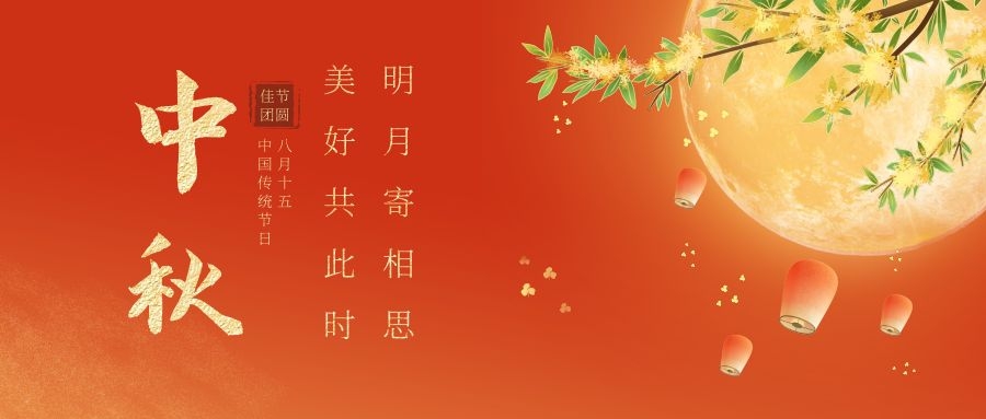 华陇国际祝您中秋节快乐！