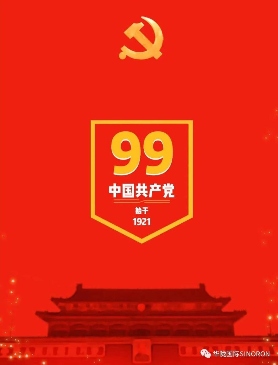 热烈庆祝中国共产党建党99周年！