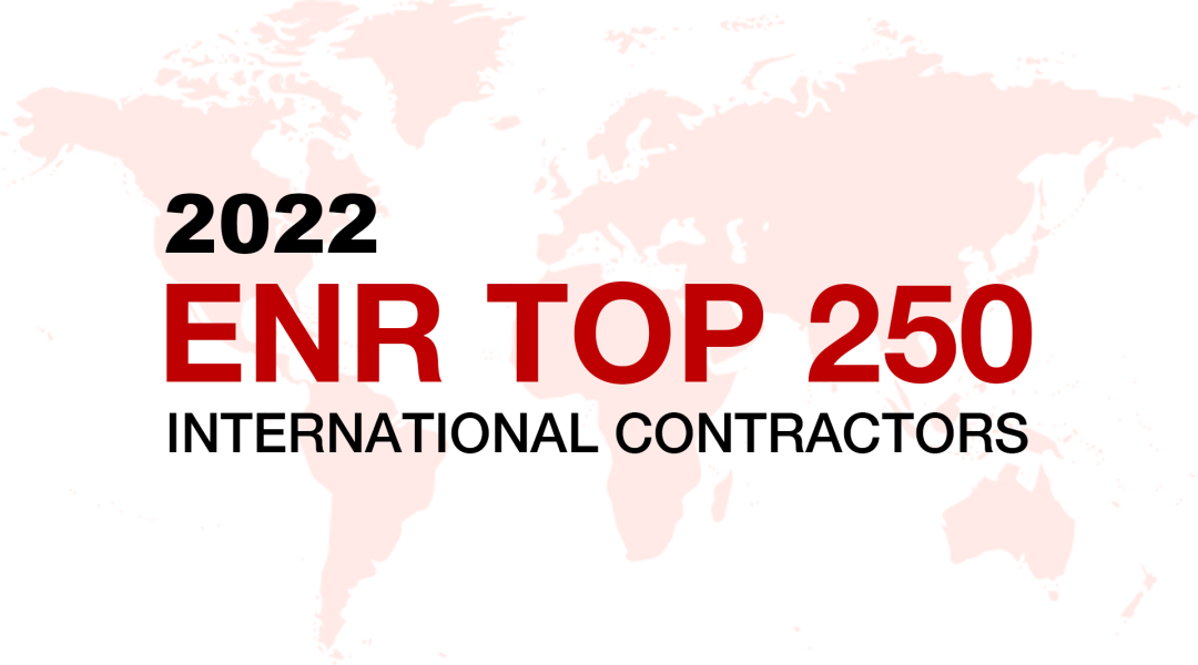 中甘国际连续9年入选ENR“全球最大250家国际承包商”榜单 5年排名上升17位