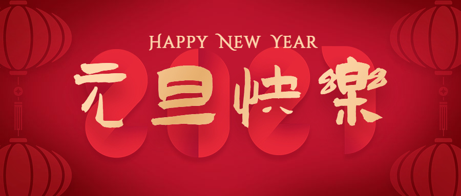 新年伊始，喜乐安宁。华陇国际祝您新年快乐！